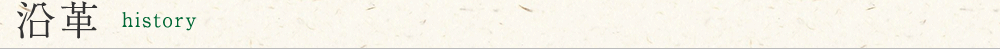 沿革 history